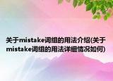 关于mistake词组的用法介绍(关于mistake词组的用法详细情况如何)
