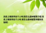历史上有嬴华这个人吗(嬴怎么读求解答介绍 历史上有嬴华这个人吗 嬴怎么读求解答详细情况如何)
