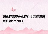 皈依证需要什么证件（怎样领皈依证简介介绍）