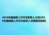 2019全国城镇人均可支配收入介绍(2019全国城镇人均可支配收入详细情况如何)