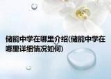 储能中学在哪里介绍(储能中学在哪里详细情况如何)