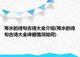 写水的诗句古诗大全介绍(写水的诗句古诗大全详细情况如何)