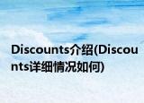 Discounts介绍(Discounts详细情况如何)