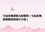 七仙女跳皮筋儿啥意思（七仙女跳皮筋歇后语简介介绍）