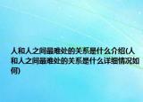 人和人之间最难处的关系是什么介绍(人和人之间最难处的关系是什么详细情况如何)