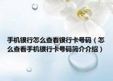 手机银行怎么查看银行卡号码（怎么查看手机银行卡号码简介介绍）