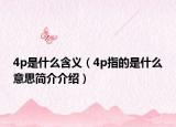 4p是什么含义（4p指的是什么意思简介介绍）