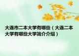 大连市二本大学有哪些（大连二本大学有哪些大学简介介绍）