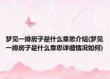 梦见一排房子是什么意思介绍(梦见一排房子是什么意思详细情况如何)