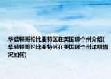华盛顿哥伦比亚特区在美国哪个州介绍(华盛顿哥伦比亚特区在美国哪个州详细情况如何)