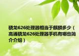 骁龙626处理器相当于麒麟多少（高通骁龙626处理器手机有哪些简介介绍）