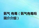 氨气 有毒（氨气有毒吗简介介绍）