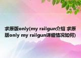 求原版only(my railgun介绍 求原版only my railgun详细情况如何)