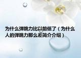 为什么弹跳力比以前低了（为什么人的弹跳力那么差简介介绍）