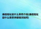 通信地址是什么意思介绍(通信地址是什么意思详细情况如何)
