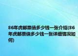 86年虎邮票值多少钱一张介绍(86年虎邮票值多少钱一张详细情况如何)