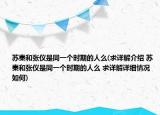 苏秦和张仪是同一个时期的人么(求详解介绍 苏秦和张仪是同一个时期的人么 求详解详细情况如何)