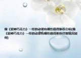 像《爱神巧克力》一样的动漫有哪些值得推荐介绍(像《爱神巧克力》一样的动漫有哪些值得推荐详细情况如何)