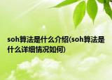 soh算法是什么介绍(soh算法是什么详细情况如何)