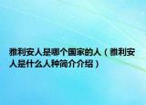 雅利安人是哪个国家的人（雅利安人是什么人种简介介绍）