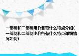 一部制和二部制电价各有什么特点介绍(一部制和二部制电价各有什么特点详细情况如何)