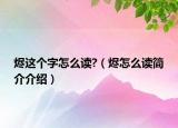 烬这个字怎么读?（烬怎么读简介介绍）