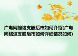 广电网络这支股后市如何介绍(广电网络这支股后市如何详细情况如何)