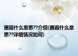 邂逅什么意思??介绍(邂逅什么意思??详细情况如何)