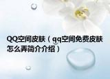 QQ空间皮肤（qq空间免费皮肤怎么弄简介介绍）