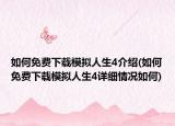 如何免费下载模拟人生4介绍(如何免费下载模拟人生4详细情况如何)