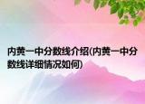 内黄一中分数线介绍(内黄一中分数线详细情况如何)