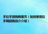 手拉手团购网首页（如何使用拉手网团购简介介绍）