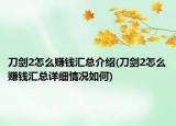 刀剑2怎么赚钱汇总介绍(刀剑2怎么赚钱汇总详细情况如何)