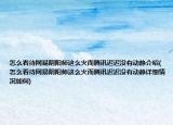 怎么看待网易阴阳师这么火而腾讯迟迟没有动静介绍(怎么看待网易阴阳师这么火而腾讯迟迟没有动静详细情况如何)
