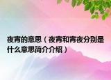 夜宵的意思（夜宵和宵夜分别是什么意思简介介绍）