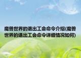 魔兽世界的退出工会命令介绍(魔兽世界的退出工会命令详细情况如何)