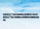 存放尼古丁贴片有哪些注意事项介绍(存放尼古丁贴片有哪些注意事项详细情况如何)