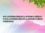 你怎么舍得我难过原唱(你怎么舍得我难过完整歌词介绍 你怎么舍得我难过原唱 你怎么舍得我难过完整歌词详细情况如何)