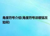 角度符号介绍(角度符号详细情况如何)