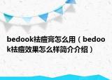 bedook祛痘膏怎么用（bedook祛痘效果怎么样简介介绍）