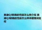 奥迪Q3轿跑的性能怎么样介绍 奥迪Q3轿跑的性能怎么样详细情况如何
