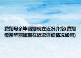 费翔母亲毕丽娜现在近况介绍(费翔母亲毕丽娜现在近况详细情况如何)