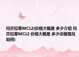 玛莎拉蒂MC12(价格大概是 多少介绍 玛莎拉蒂MC12 价格大概是 多少详细情况如何)