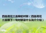 四面荷花三面柳的对联（四面荷花三面柳下一句对联是什么简介介绍）