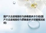 国产大众途观报价与参数是多少介绍(国产大众途观报价与参数是多少详细情况如何)