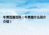 牛黄百度百科（牛黄是什么简介介绍）