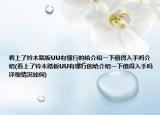 看上了铃木踏板UU有懂行的给介绍一下值得入手吗介绍(看上了铃木踏板UU有懂行的给介绍一下值得入手吗详细情况如何)