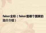 faker全称（faker是哪个国家的简介介绍）