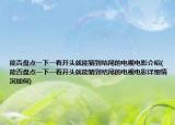能否盘点一下一看开头就能猜到结尾的电视电影介绍(能否盘点一下一看开头就能猜到结尾的电视电影详细情况如何)