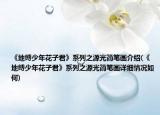 《地缚少年花子君》系列之源光简笔画介绍(《地缚少年花子君》系列之源光简笔画详细情况如何)